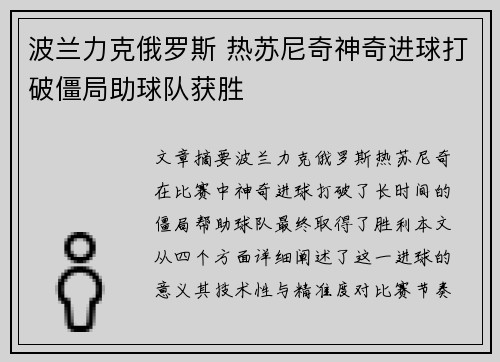 波兰力克俄罗斯 热苏尼奇神奇进球打破僵局助球队获胜