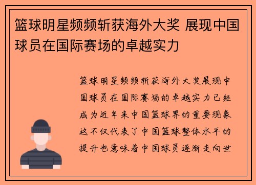 篮球明星频频斩获海外大奖 展现中国球员在国际赛场的卓越实力