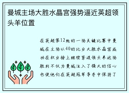 曼城主场大胜水晶宫强势逼近英超领头羊位置