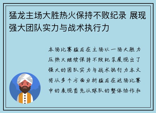 猛龙主场大胜热火保持不败纪录 展现强大团队实力与战术执行力