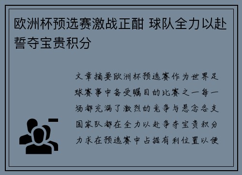 欧洲杯预选赛激战正酣 球队全力以赴誓夺宝贵积分