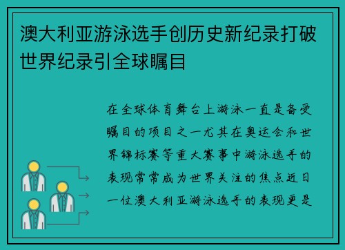 澳大利亚游泳选手创历史新纪录打破世界纪录引全球瞩目