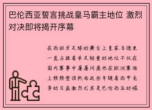 巴伦西亚誓言挑战皇马霸主地位 激烈对决即将揭开序幕
