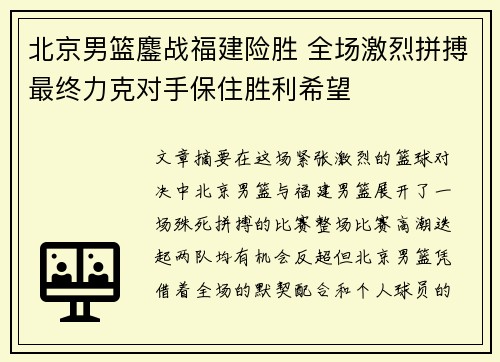 北京男篮鏖战福建险胜 全场激烈拼搏最终力克对手保住胜利希望