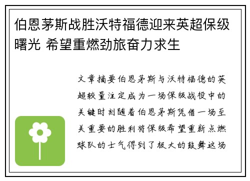 伯恩茅斯战胜沃特福德迎来英超保级曙光 希望重燃劲旅奋力求生