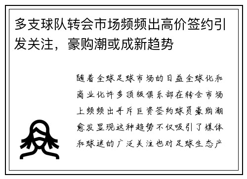 多支球队转会市场频频出高价签约引发关注，豪购潮或成新趋势