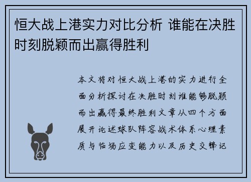 恒大战上港实力对比分析 谁能在决胜时刻脱颖而出赢得胜利
