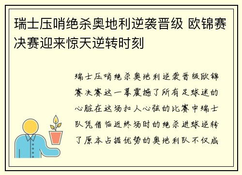 瑞士压哨绝杀奥地利逆袭晋级 欧锦赛决赛迎来惊天逆转时刻