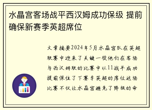 水晶宫客场战平西汉姆成功保级 提前确保新赛季英超席位