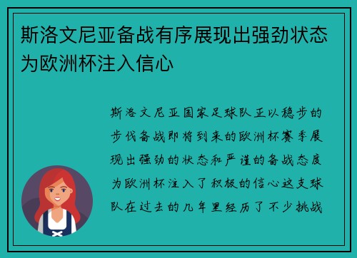 斯洛文尼亚备战有序展现出强劲状态为欧洲杯注入信心