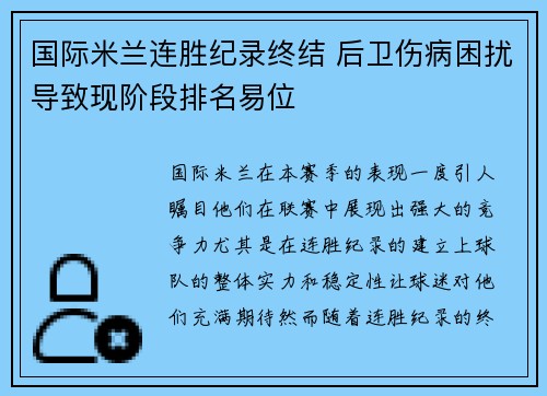 国际米兰连胜纪录终结 后卫伤病困扰导致现阶段排名易位