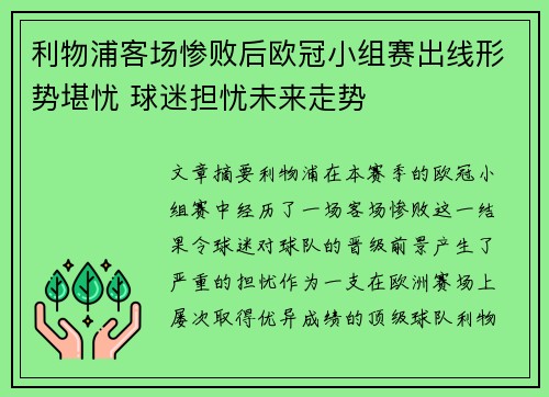 利物浦客场惨败后欧冠小组赛出线形势堪忧 球迷担忧未来走势