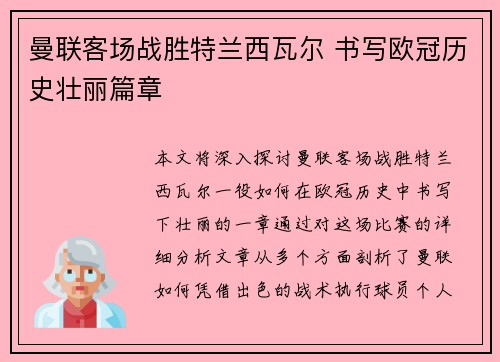 曼联客场战胜特兰西瓦尔 书写欧冠历史壮丽篇章