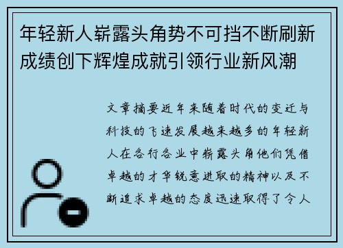 年轻新人崭露头角势不可挡不断刷新成绩创下辉煌成就引领行业新风潮