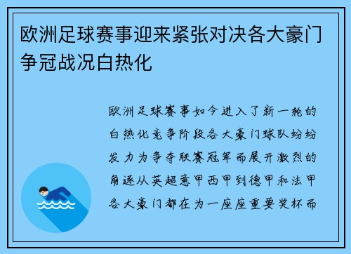 欧洲足球赛事迎来紧张对决各大豪门争冠战况白热化