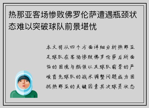 热那亚客场惨败佛罗伦萨遭遇瓶颈状态难以突破球队前景堪忧