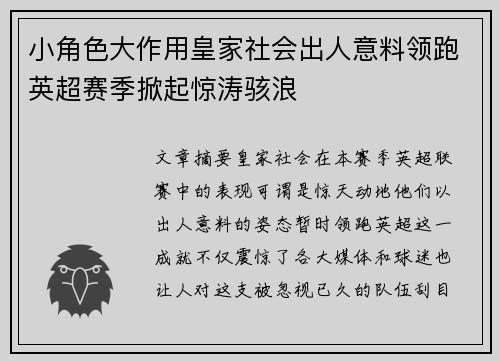 小角色大作用皇家社会出人意料领跑英超赛季掀起惊涛骇浪