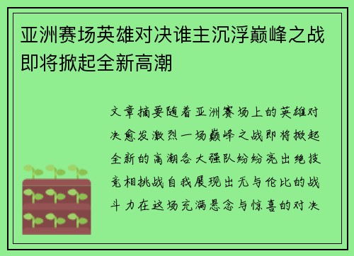 亚洲赛场英雄对决谁主沉浮巅峰之战即将掀起全新高潮