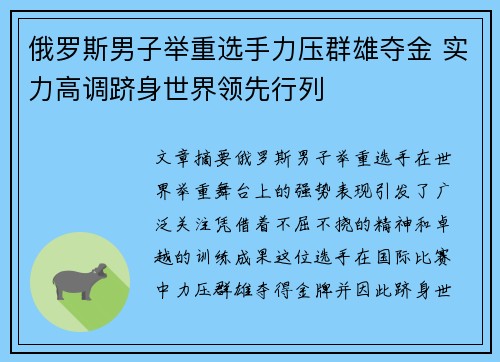 俄罗斯男子举重选手力压群雄夺金 实力高调跻身世界领先行列