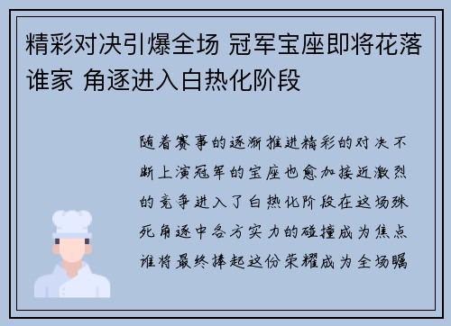 精彩对决引爆全场 冠军宝座即将花落谁家 角逐进入白热化阶段