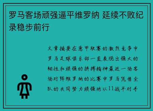 罗马客场顽强逼平维罗纳 延续不败纪录稳步前行
