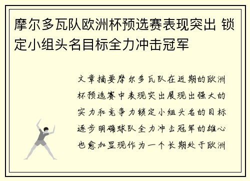 摩尔多瓦队欧洲杯预选赛表现突出 锁定小组头名目标全力冲击冠军