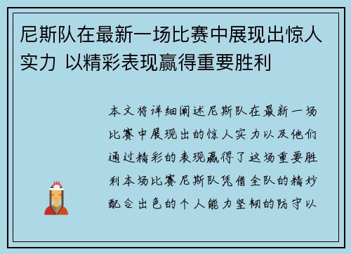 尼斯队在最新一场比赛中展现出惊人实力 以精彩表现赢得重要胜利
