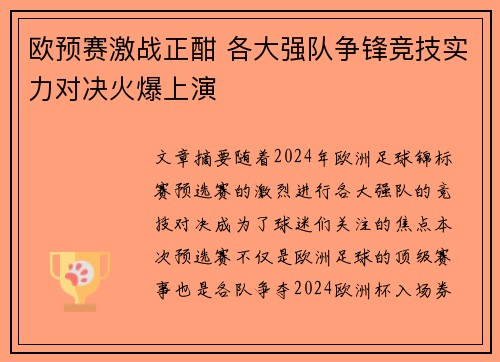 欧预赛激战正酣 各大强队争锋竞技实力对决火爆上演