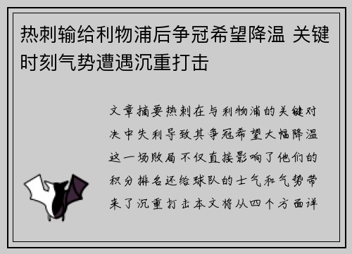 热刺输给利物浦后争冠希望降温 关键时刻气势遭遇沉重打击