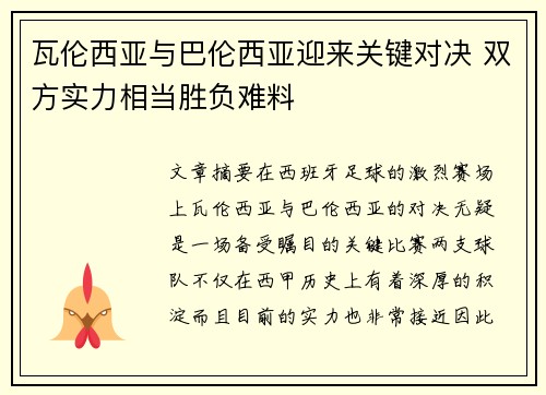 瓦伦西亚与巴伦西亚迎来关键对决 双方实力相当胜负难料