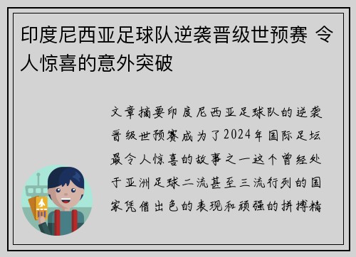 印度尼西亚足球队逆袭晋级世预赛 令人惊喜的意外突破