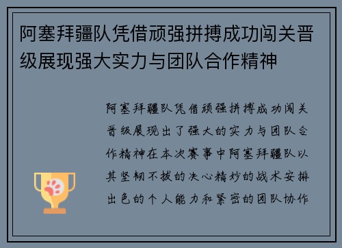 阿塞拜疆队凭借顽强拼搏成功闯关晋级展现强大实力与团队合作精神