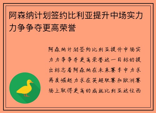 阿森纳计划签约比利亚提升中场实力力争争夺更高荣誉
