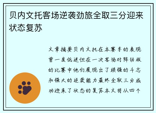 贝内文托客场逆袭劲旅全取三分迎来状态复苏