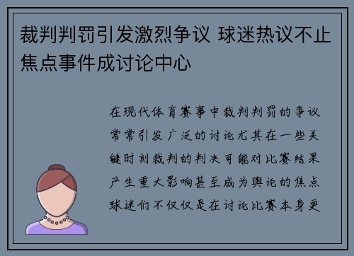 裁判判罚引发激烈争议 球迷热议不止焦点事件成讨论中心