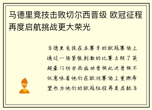 马德里竞技击败切尔西晋级 欧冠征程再度启航挑战更大荣光