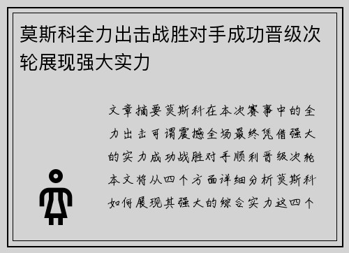 莫斯科全力出击战胜对手成功晋级次轮展现强大实力