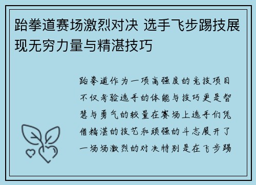 跆拳道赛场激烈对决 选手飞步踢技展现无穷力量与精湛技巧