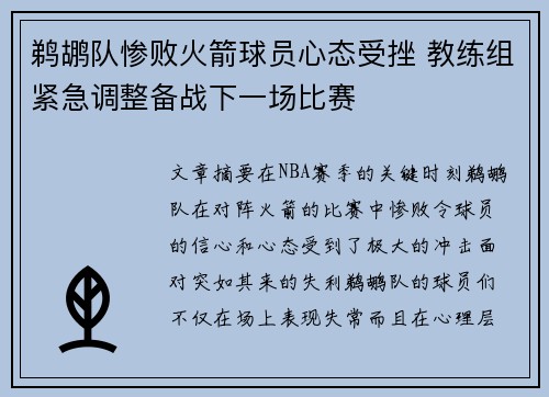 鹈鹕队惨败火箭球员心态受挫 教练组紧急调整备战下一场比赛