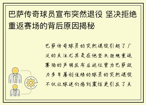 巴萨传奇球员宣布突然退役 坚决拒绝重返赛场的背后原因揭秘
