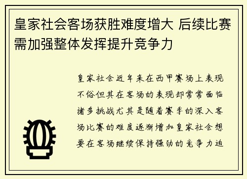 皇家社会客场获胜难度增大 后续比赛需加强整体发挥提升竞争力