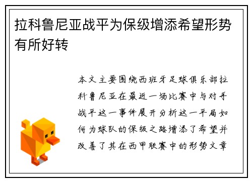 拉科鲁尼亚战平为保级增添希望形势有所好转