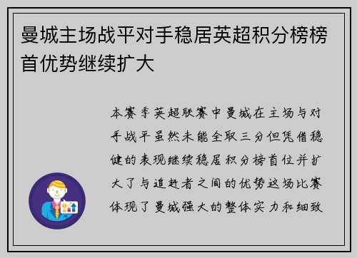 曼城主场战平对手稳居英超积分榜榜首优势继续扩大