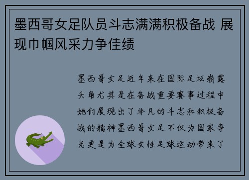 墨西哥女足队员斗志满满积极备战 展现巾帼风采力争佳绩