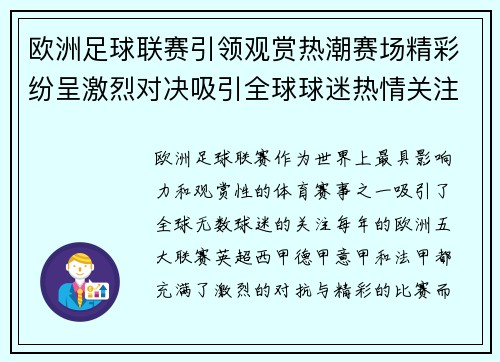 欧洲足球联赛引领观赏热潮赛场精彩纷呈激烈对决吸引全球球迷热情关注