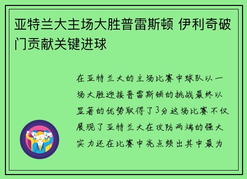 亚特兰大主场大胜普雷斯顿 伊利奇破门贡献关键进球