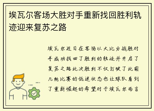 埃瓦尔客场大胜对手重新找回胜利轨迹迎来复苏之路