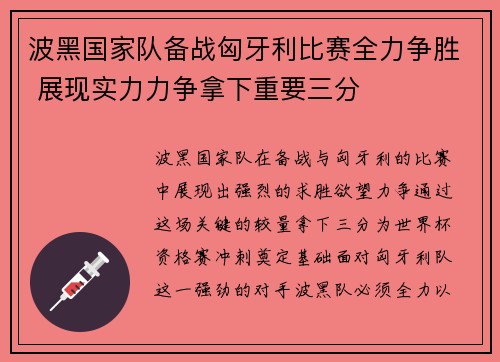 波黑国家队备战匈牙利比赛全力争胜 展现实力力争拿下重要三分