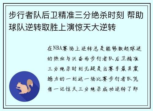 步行者队后卫精准三分绝杀时刻 帮助球队逆转取胜上演惊天大逆转