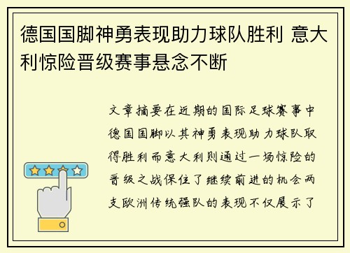 德国国脚神勇表现助力球队胜利 意大利惊险晋级赛事悬念不断